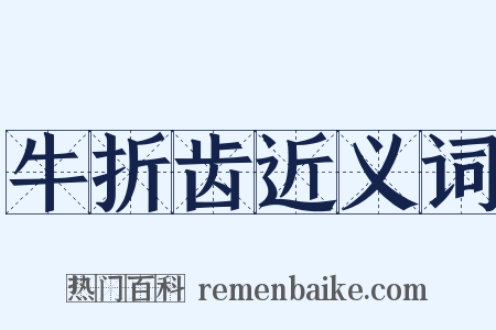 牛折齿近义词是什么意思的图片